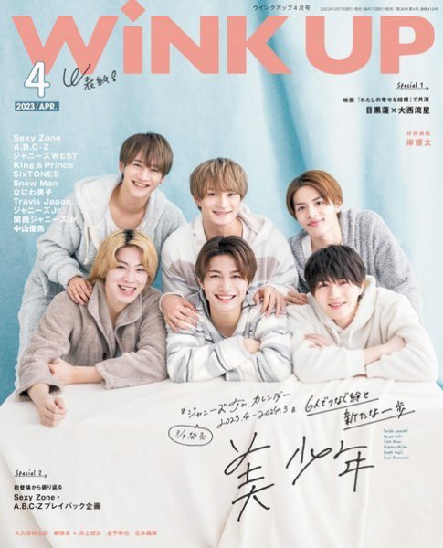 WiNK UP (ウィンクアップ) 2023年4月号 (発売日2023年03月07日) | 雑誌