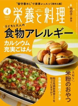 栄養と料理 2023年4月号 (発売日2023年03月09日) 表紙