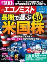 週刊エコノミスト 2023年3/21号 (発売日2023年03月13日) 表紙