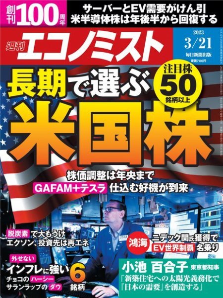 週刊エコノミスト 2023年3/21号 (発売日2023年03月13日) 表紙
