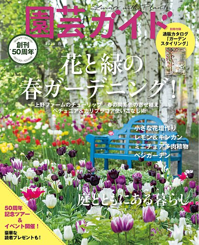 園芸ガイド 2023年4月号 (発売日2023年03月08日) | 雑誌/電子書籍/定期 