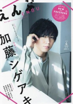 えんぶ 2023年4月号 (発売日2023年03月09日) 表紙
