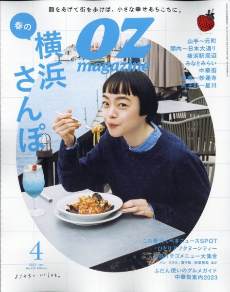OZmagazine (オズマガジン) 2023年4月号 (発売日2023年03月10日