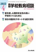 月刊学校教育相談のバックナンバー | 雑誌/定期購読の予約はFujisan