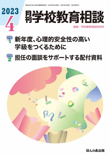 月刊学校教育相談 2023年4月号 (発売日2023年03月13日) 表紙