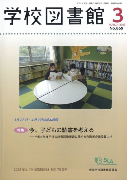 学校図書館 2023年3月号 (発売日2023年03月07日) 表紙