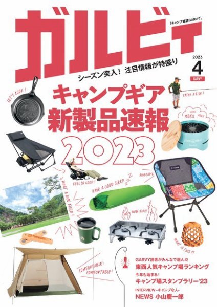 ガルビィ 2023年4月号 (発売日2023年03月09日) 表紙