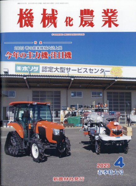 機械化農業 2023年4月号 (発売日2023年03月13日) 表紙