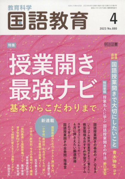 教育科学 国語教育 2023年4月号 (発売日2023年03月10日) 表紙