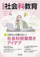 社会科教育 2023年4月号 表紙