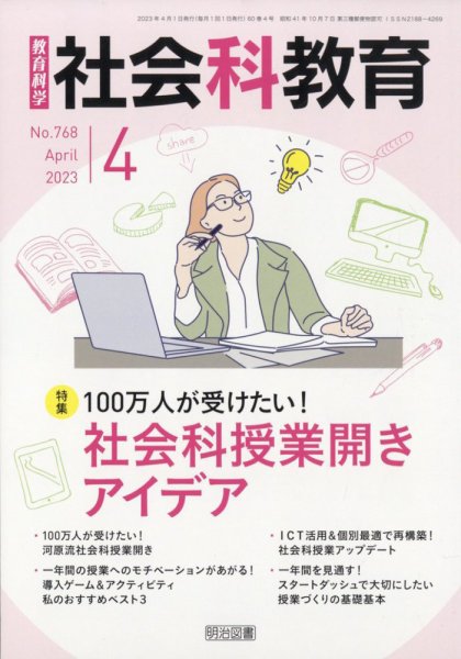 社会科教育 2023年4月号 (発売日2023年03月10日) 表紙