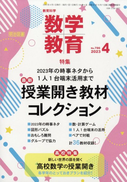 教育科学 数学教育 2023年4月号 (発売日2023年03月10日) 表紙
