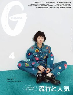 GINZA（ギンザ） 2023年4月号 (発売日2023年03月10日) | 雑誌/定期購読