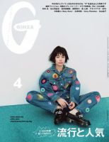 ＧＩＮＺＡ（ギンザ） 2023年 4月号 [流行と人気] 表紙