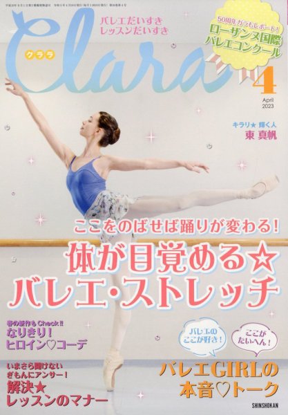 Clara（クララ） 2023年4月号 (発売日2023年03月10日) | 雑誌/定期購読