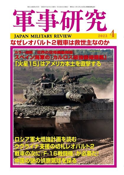 軍事研究 2023年4月号 (発売日2023年03月09日) 表紙