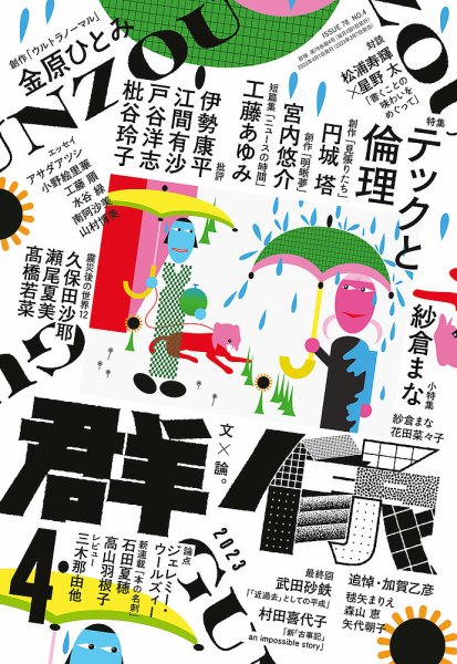 群像 2023年4月号 (発売日2023年03月07日) 表紙