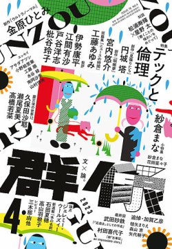 群像 2023年4月号 (発売日2023年03月07日) 表紙