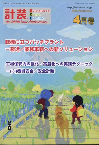 計装 2023年4月号 (発売日2023年03月15日) 表紙
