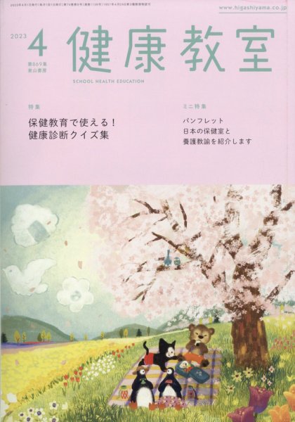 健康教室 2023年4月号 (発売日2023年03月10日) 表紙