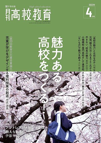 月刊高校教育 4月号 (発売日2023年03月13日) | 雑誌/定期購読の予約は ...