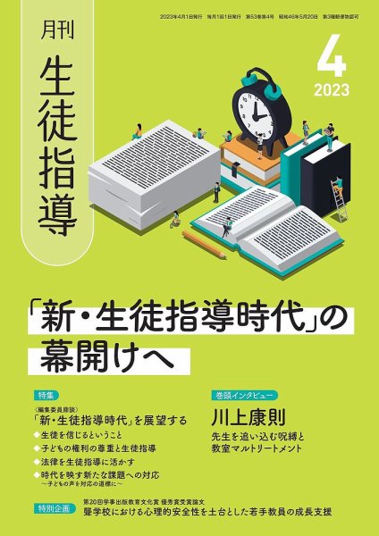 月刊生徒指導 4月号 (発売日2023年03月13日) 表紙