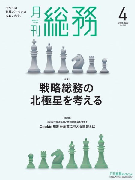 月刊総務 2023年4月号 (発売日2023年03月08日) 表紙