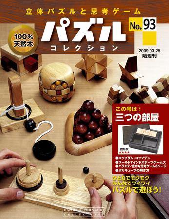 パズルコレクション 第93号 (発売日2009年03月11日) 表紙