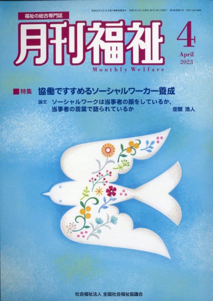 月刊福祉 2023年4月号 (発売日2023年03月09日) 表紙