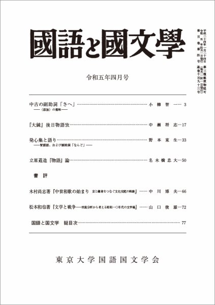 国語と国文学 2023年4月号 (発売日2023年03月10日) 表紙