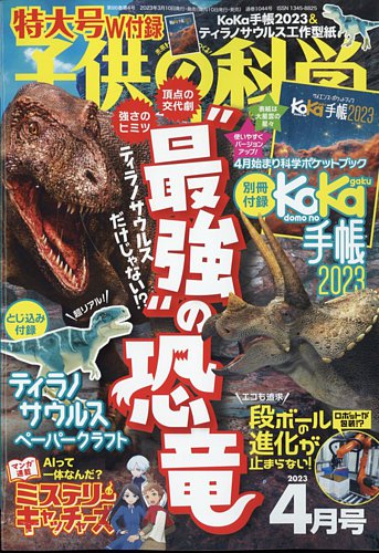 子供の科学 2023年4月号 (発売日2023年03月09日)