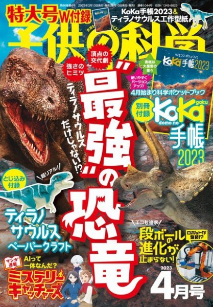 子供の科学 2023年4月号 (発売日2023年03月09日) 表紙