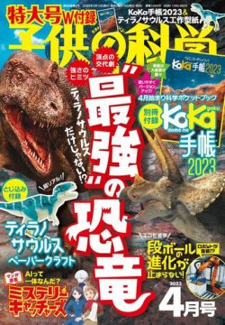 子供の科学 2023年4月号 (発売日2023年03月09日) 表紙