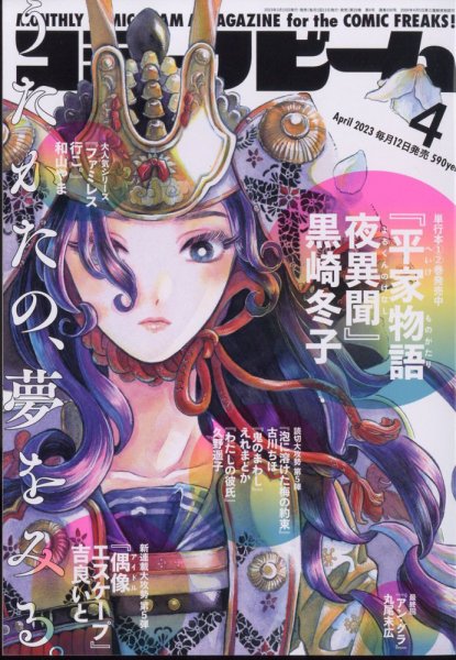 コミックビーム 2023年4月号 (発売日2023年03月10日) 表紙
