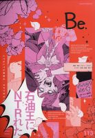 COMIC Be　（コミック　ビー） 2023年4月号 (発売日2023年03月13日) 表紙