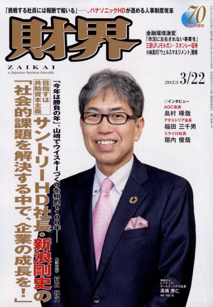 財界 2023年3/22号 (発売日2023年03月08日) 表紙