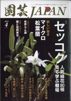 園芸Japan 2023年4月号 表紙
