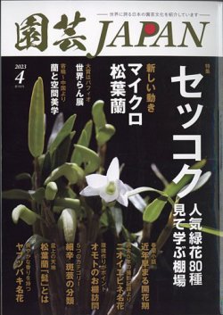 雑誌/定期購読の予約はFujisan 雑誌内検索：【胡蝶蘭 専門】 が園芸Japanの2023年03月10日発売号で見つかりました！