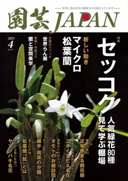 園芸Japan 2023年4月号 (発売日2023年03月10日) 表紙