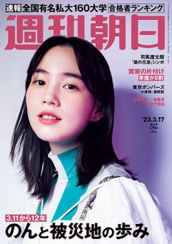 週刊朝日 2023年3/17号 (発売日2023年03月07日) 表紙