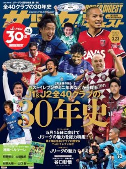 サッカーダイジェスト 2023年3/23号 (発売日2023年03月09日) | 雑誌