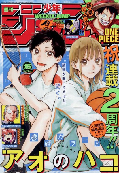 週刊少年ジャンプ 2023年3/27号 (発売日2023年03月13日) 表紙