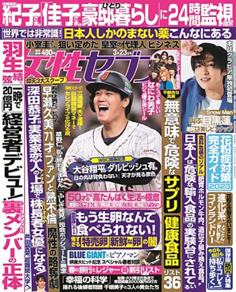 週刊女性セブン 2023年3/23号 (発売日2023年03月09日) | 雑誌/定期購読