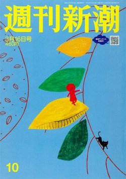 週刊新潮 2023年3/16号 (発売日2023年03月09日) 表紙