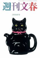 週刊文春 3月16日号 表紙
