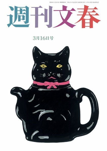 週刊文春 3月16日号 (発売日2023年03月09日) 表紙