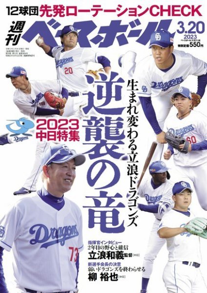 週刊ベースボール 2023年3/20号 (発売日2023年03月08日) 表紙