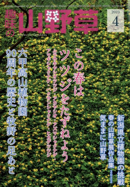 趣味の山野草 2023年4月号 (発売日2023年03月10日) 表紙