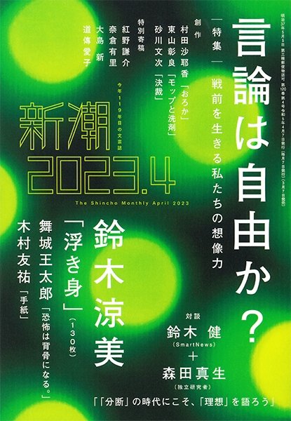 新潮 2023年4月号 (発売日2023年03月07日) 表紙
