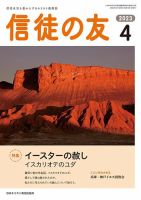 信徒の友 4月号 (発売日2023年03月10日) 表紙